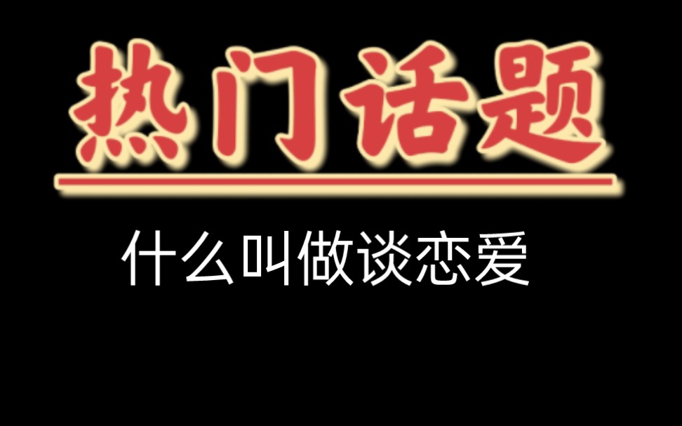 今日话题《什么叫做谈恋爱》哔哩哔哩bilibili