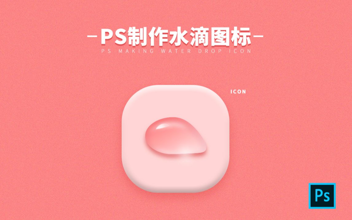 [图][择路] PS教程-水滴图标制作