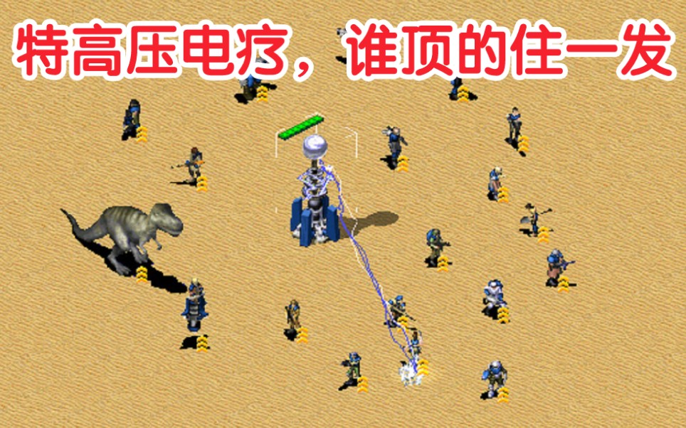红警:磁爆线圈不能秒杀的精英级步兵有哪些?没事电两下
