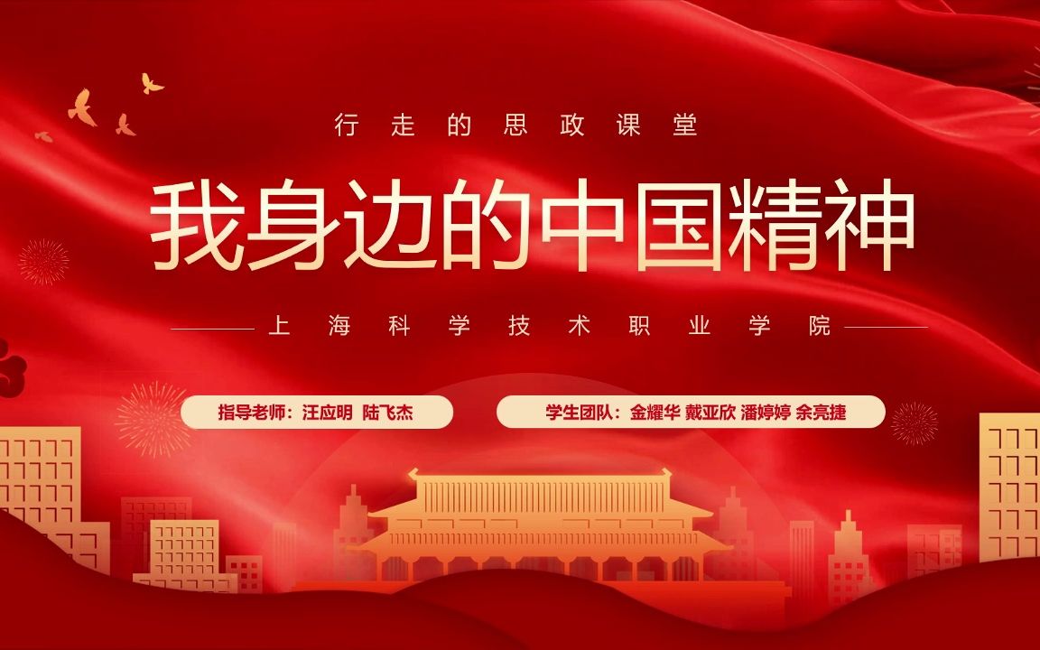 【第七届全国高校大学生讲思政课】 我身边的中国精神