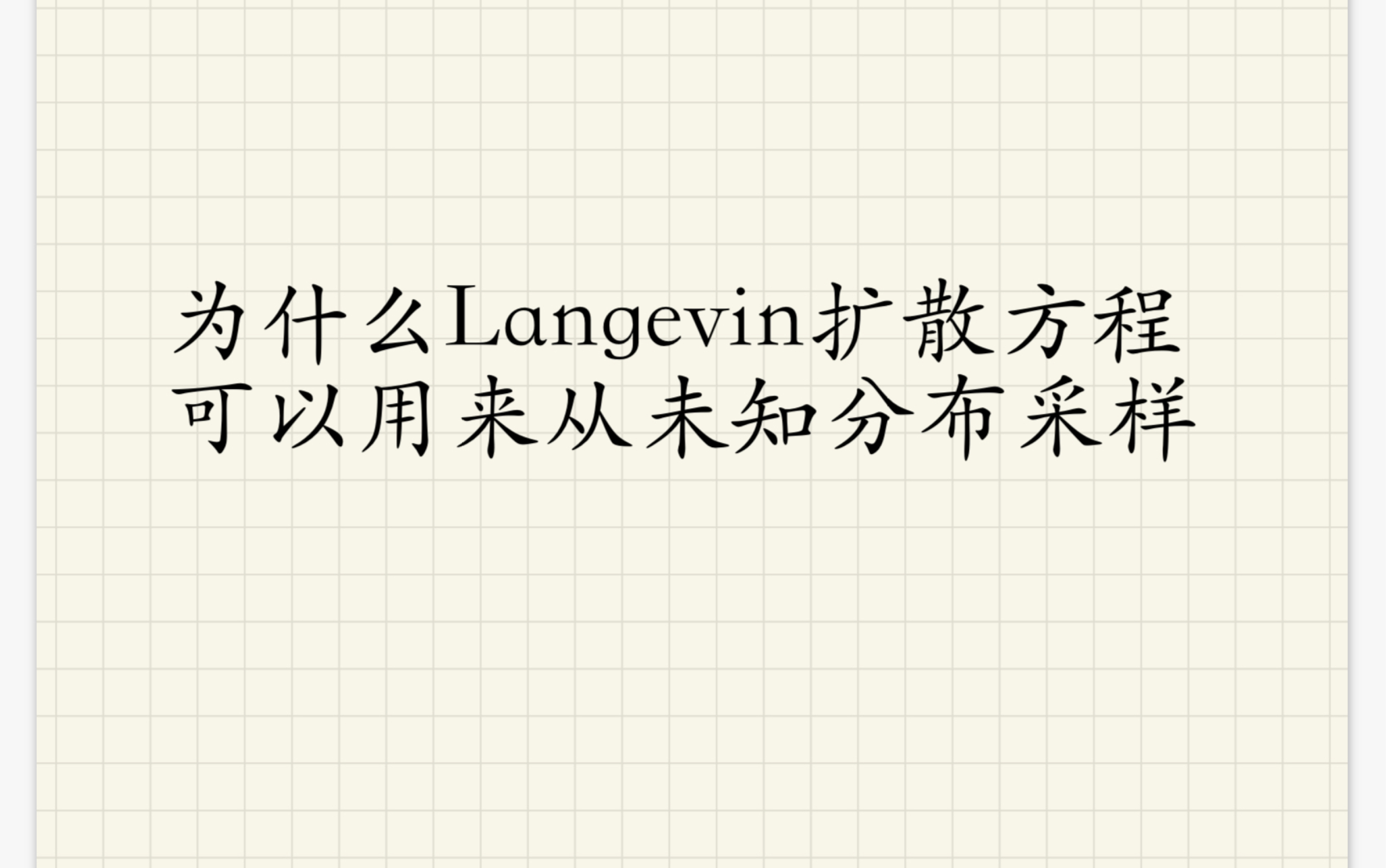 从数学角度理解扩散:为什么朗之万扩散可以从未知分布中采样哔哩哔哩bilibili