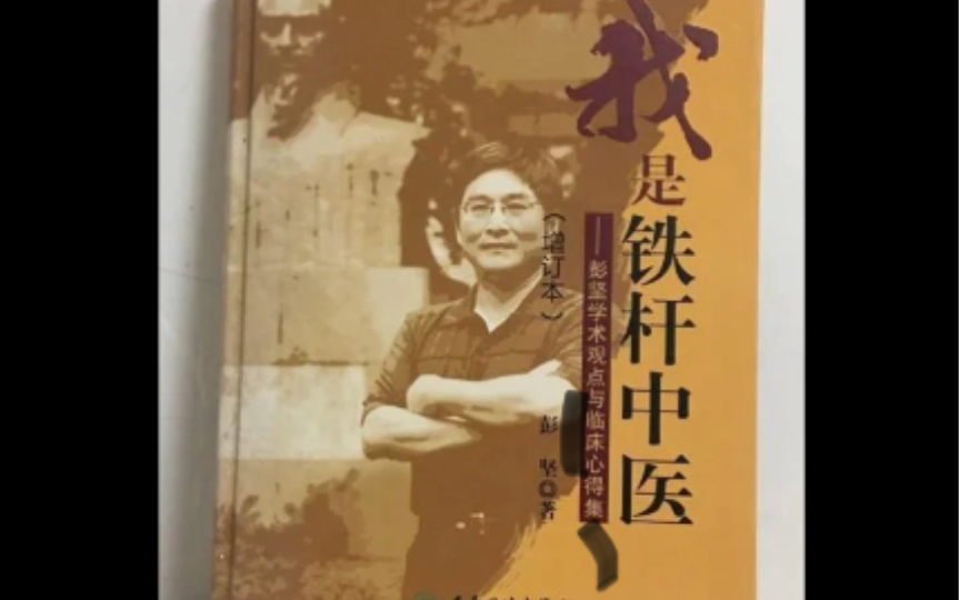 初学者如何学习中医,彭坚教授给了两条路,殊途同归,我觉得两条路上的风光你都需要饱览一下!哔哩哔哩bilibili