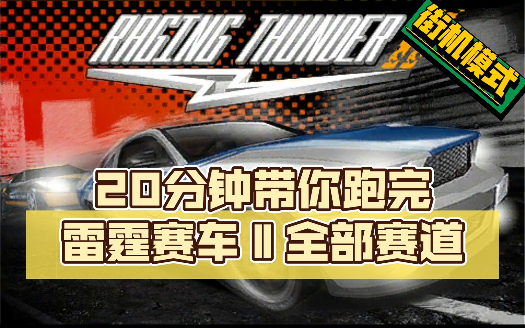 【喵游实况/雷霆赛车Ⅱ】第九期 街机模式 20分钟带你跑完雷霆赛车全部赛道游戏实况