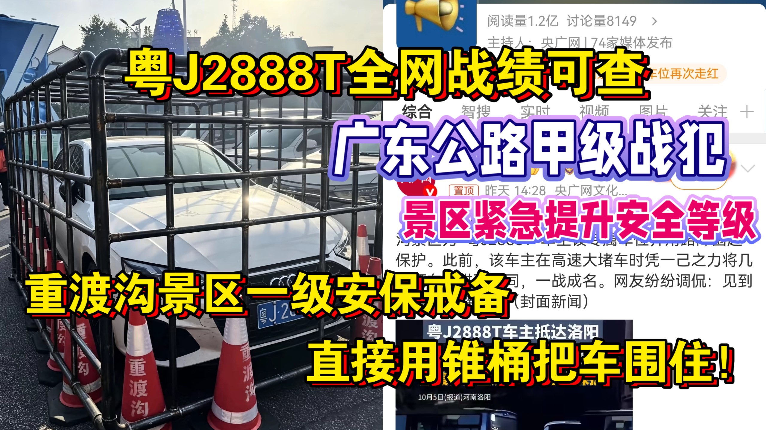 全网玩梗！10月7日 粤J2888T全网战绩可查，广东公路甲级战犯，含金量还在上升！重渡沟景区一级安保戒备，直接用锥桶把车围住！