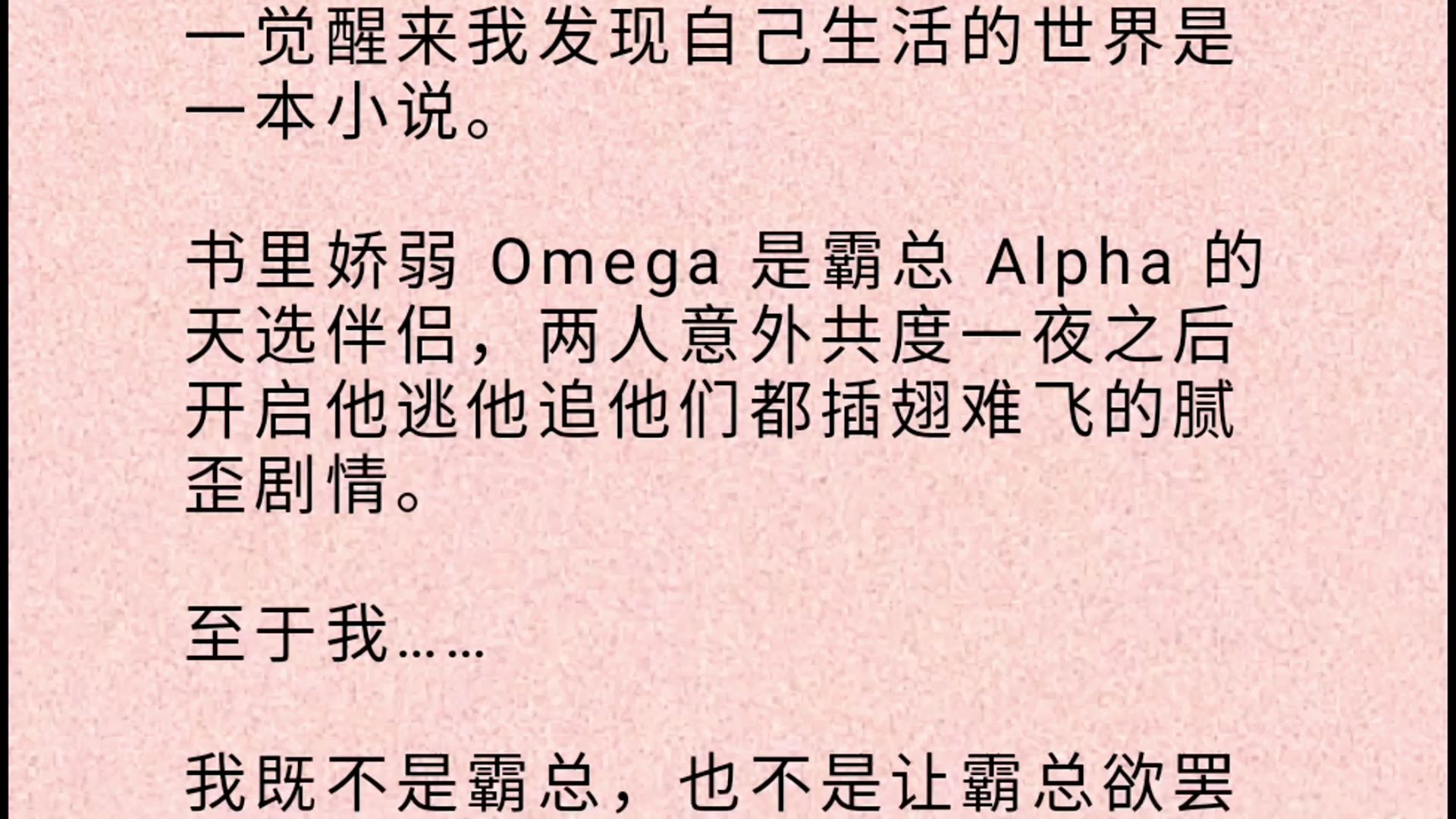 [图]【双男主全文】一觉醒来我发现自己生活的世界是一本小说。 书里娇弱 Omega 是霸总 Alpha 的天选伴侣，两人意外共度一夜之后开启他逃他追他们都插翅难飞的腻