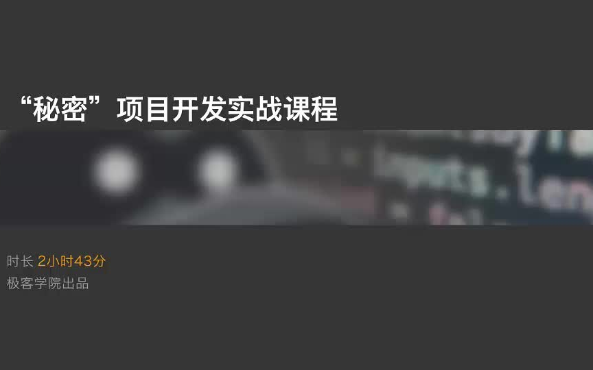 极客学院「新酷技术」匿名社交应用“秘密”完整项目开发哔哩哔哩bilibili