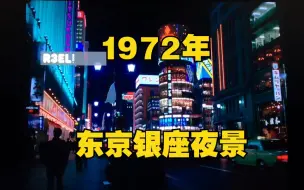 Video herunterladen: 1972年东京银座夜景 city pop昭和复古音乐 70年代日本街头