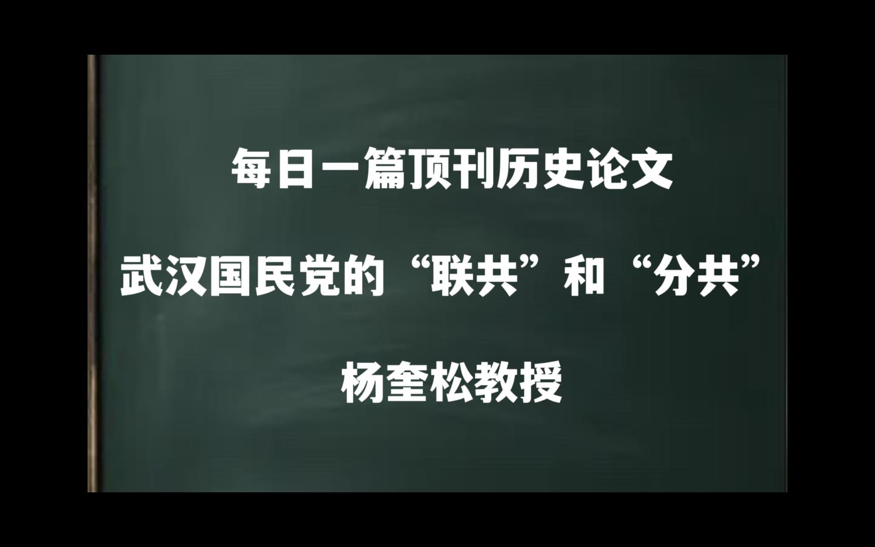 每日一篇|武汉国民党的“联共”和“分共”——杨奎松教授哔哩哔哩bilibili