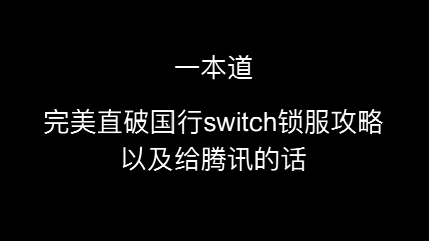 一本道完美破解国行switch锁服哔哩哔哩bilibili