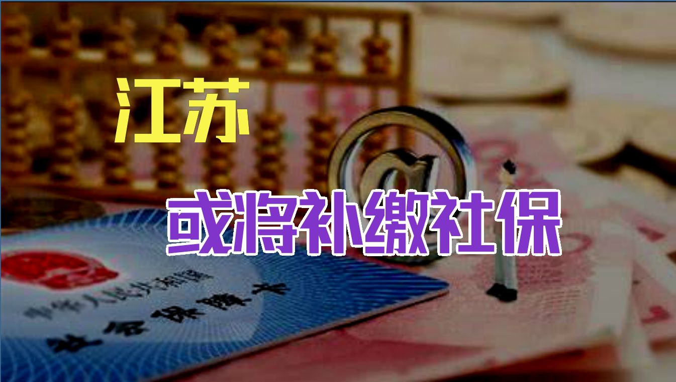 江苏2024年社保基数上调10月8日发布,可能需要补缴9个月的差额哔哩哔哩bilibili