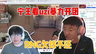 Download Video: 宁王直播看UZI开团RNG：欠钱不还！