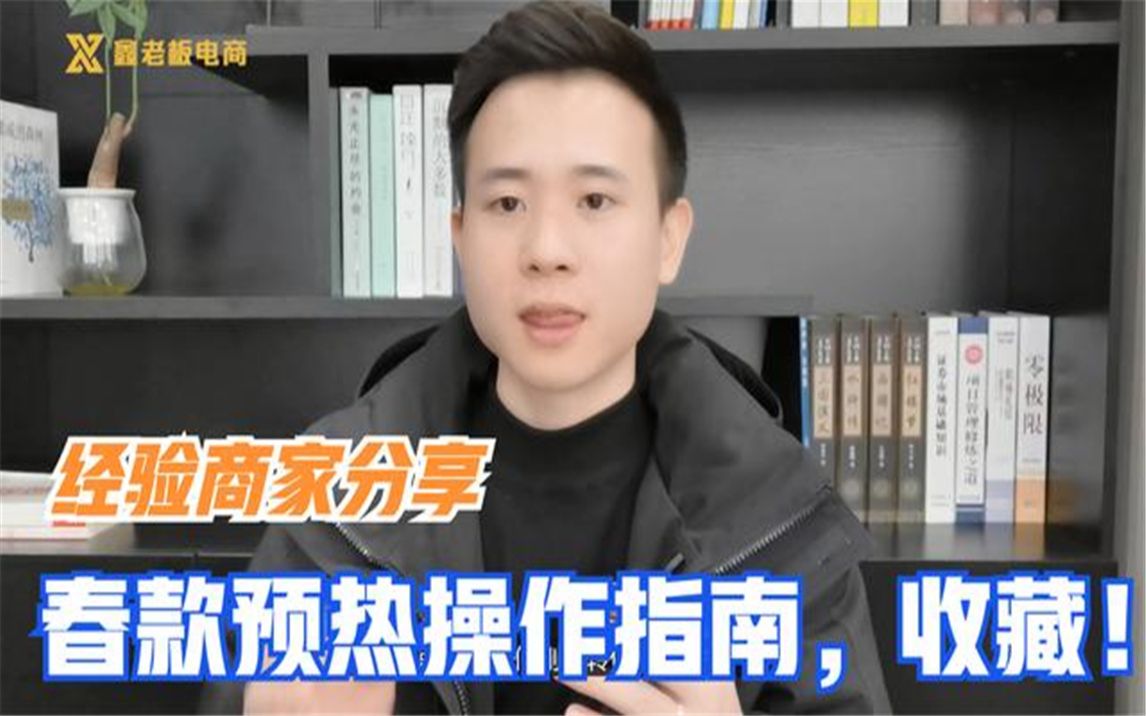 老运营分享:实操教你春款预热怎么做?做好了让你的权重超过同行哔哩哔哩bilibili