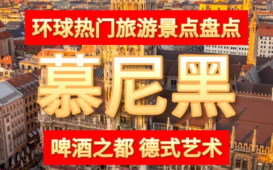 [环球热门旅游城市] 慕尼黑哔哩哔哩bilibili