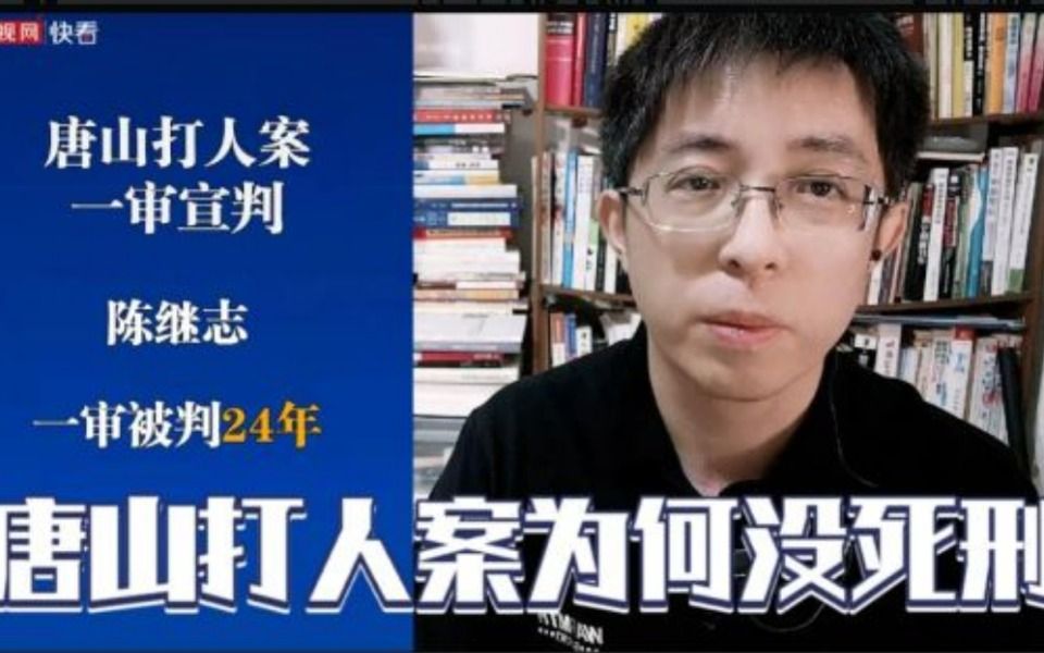 唐山打人案为什么没判死刑?24年刑期怎么算出来的?哔哩哔哩bilibili