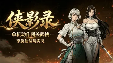侠影仙踪-哔哩哔哩_Bilibili