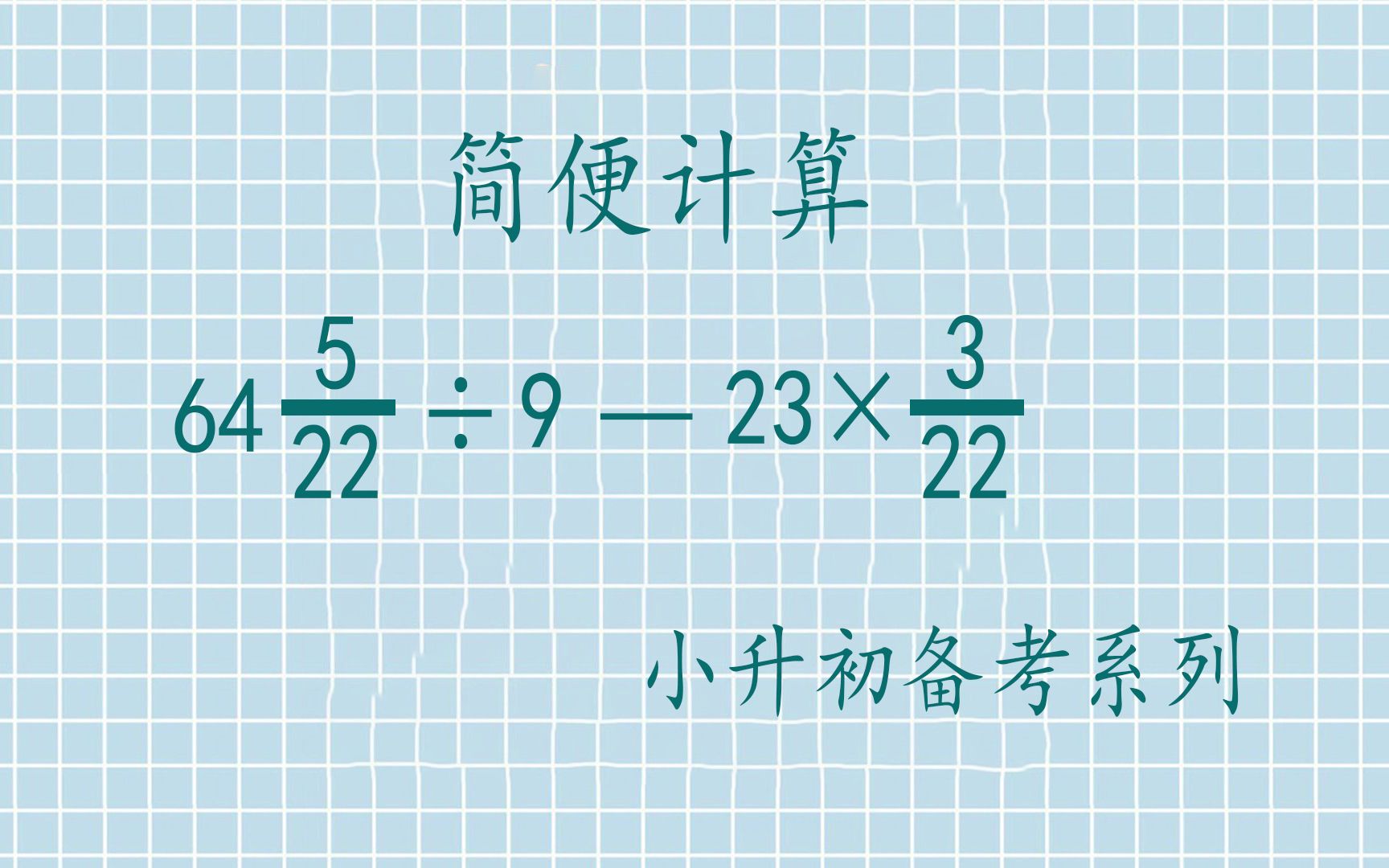 【小学数学】简便计算64又22分之5除以9，减去23乘以22分之3