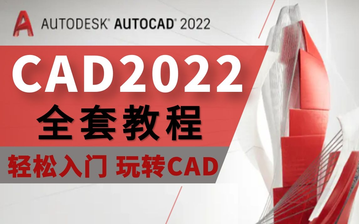 [图]CAD2022新手快速入门全套教程