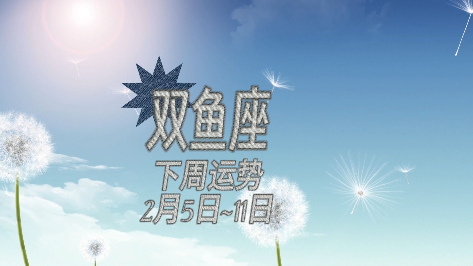 双鱼座下周运势:2月5日~11日 #静电鱼说占星#双鱼座