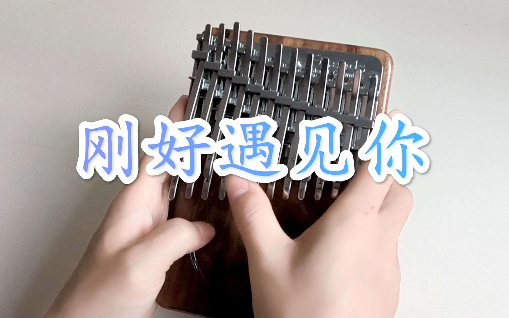 【拇指琴】刚好遇见你 | 李玉刚