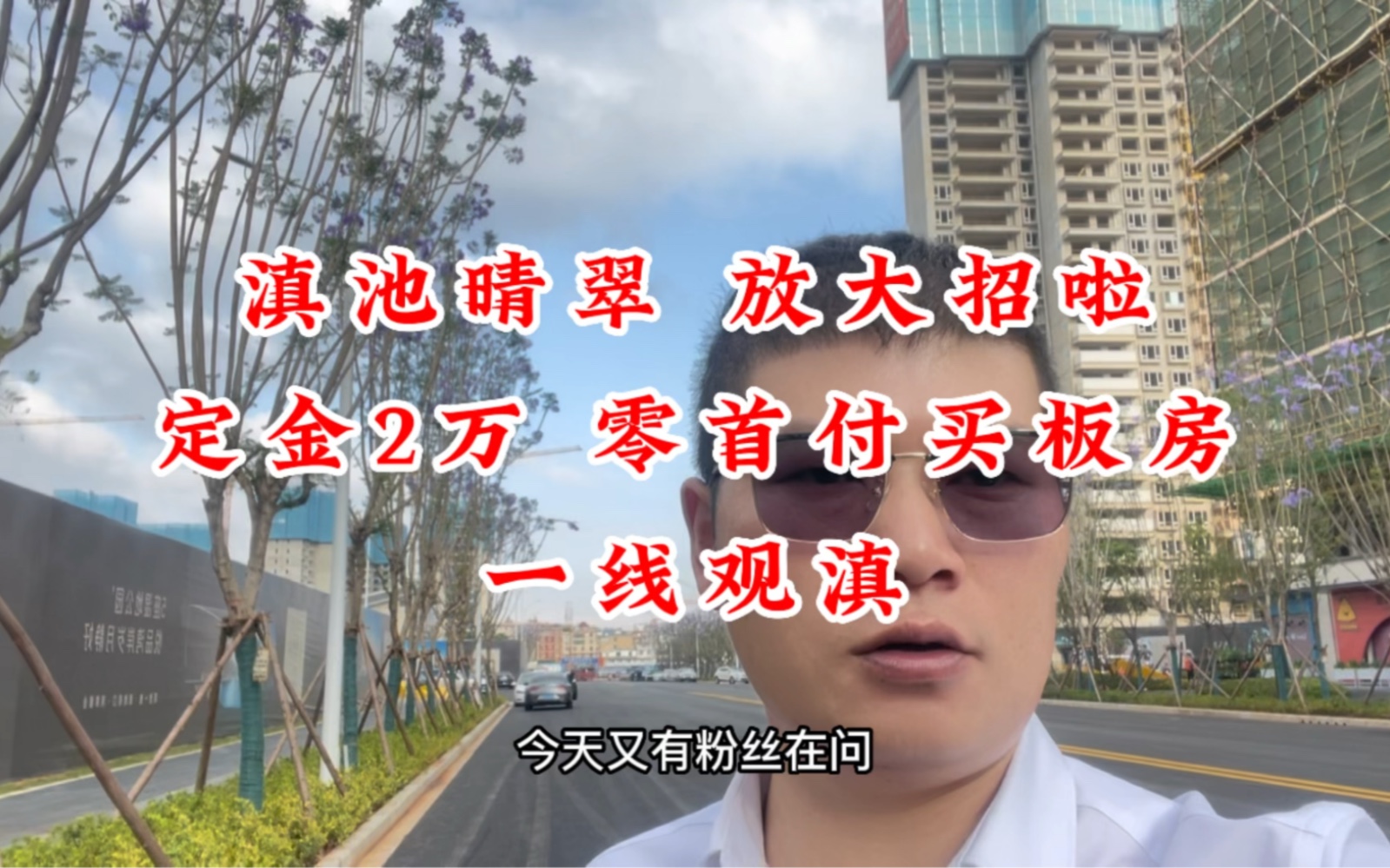 滇池晴翠一线观滇板式住宅,零首付定房,2023年6月交房欢迎品鉴#昆明房产 #昆明楼市 #昆明买房 #滇池晴翠 #买房看房 #带你看房 #买房攻略 #房地产哔...