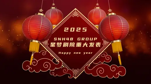 2025 SNH48 GROUP星梦剧院新春重大发表