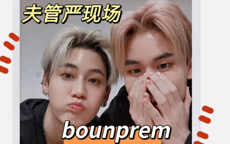 [图]【bounprem】前方大型夫管严现场 文总:总有人想抢我的萨拉包！包包:家夫爱吃醋，见笑了