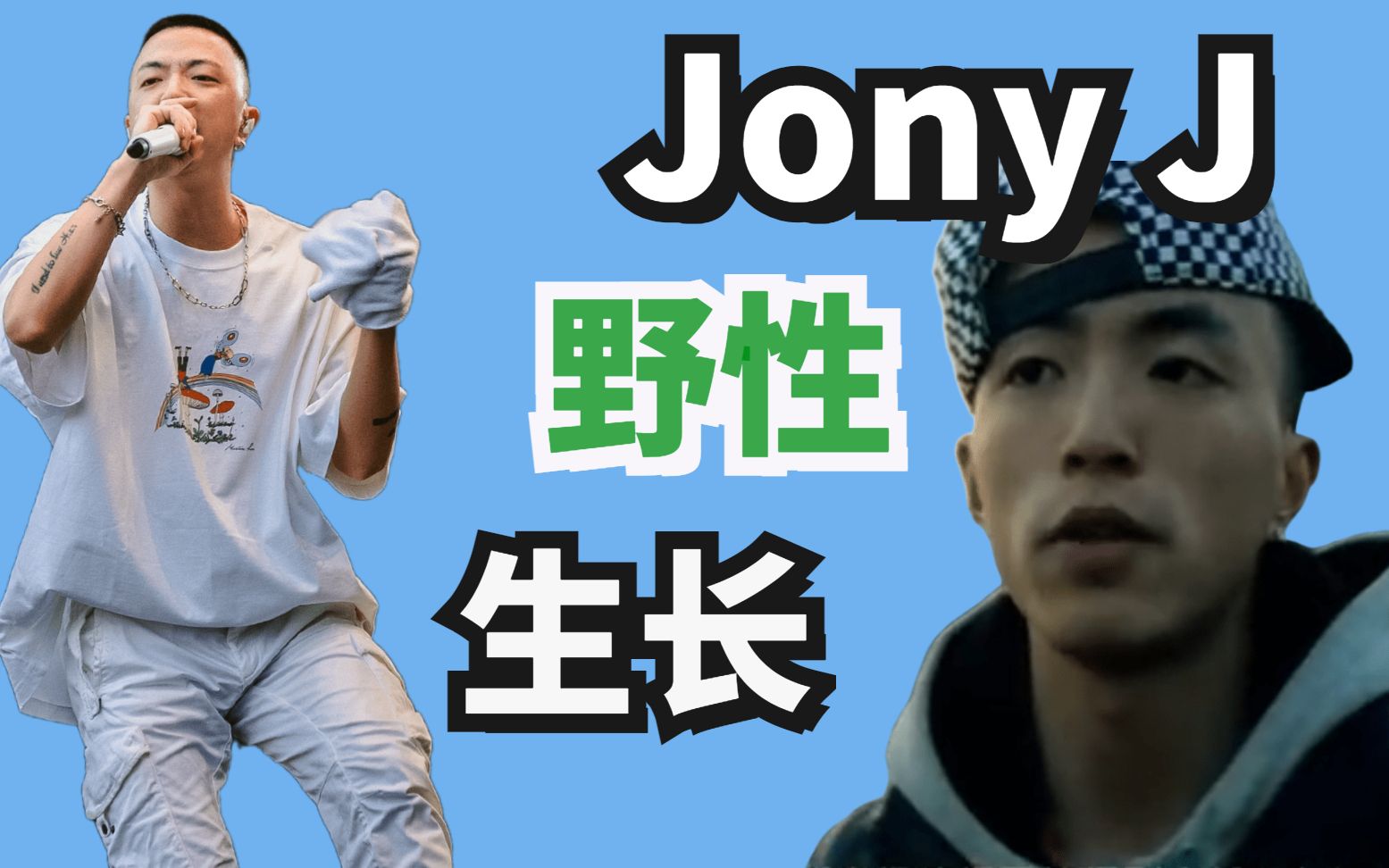 从酒吧驻唱到万人体育场,嘻哈诗人Jony J的成名路哔哩哔哩bilibili