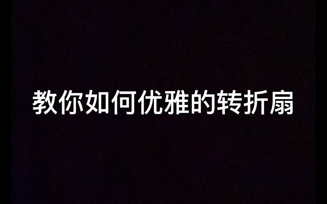 汉服如何搭配扇子也很重要哦!优雅的转折扇你也可以~哔哩哔哩bilibili