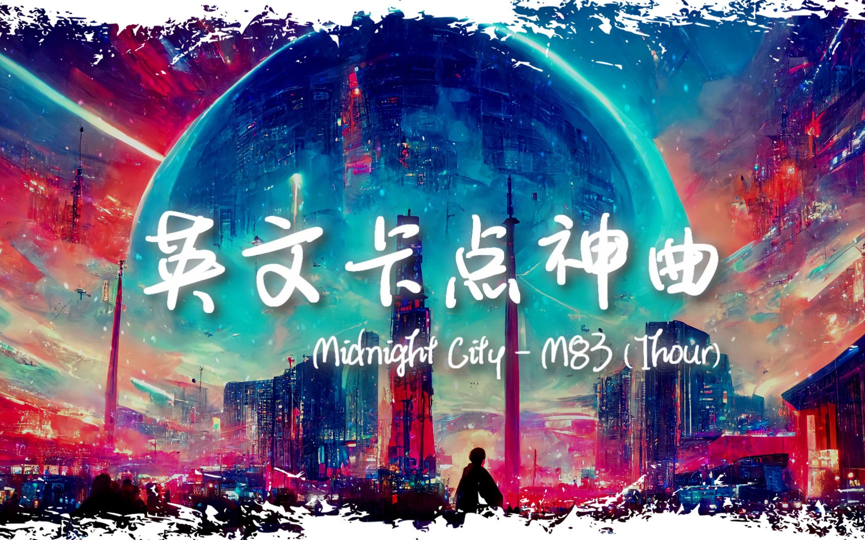 [图]循环舞曲 | "R星出品 必属精品" |《Midnight City》