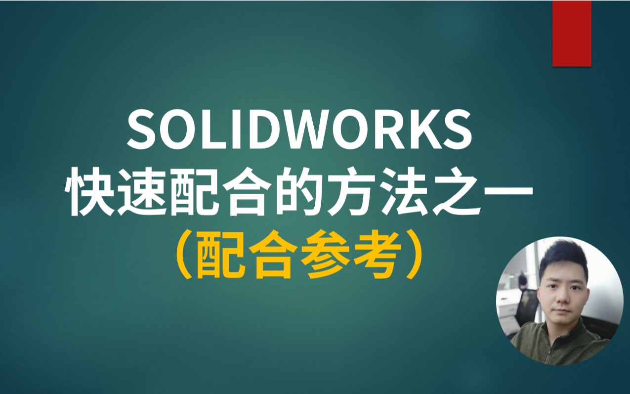 SOLIDWORKS快速配合的方法之一(配合参考)哔哩哔哩bilibili