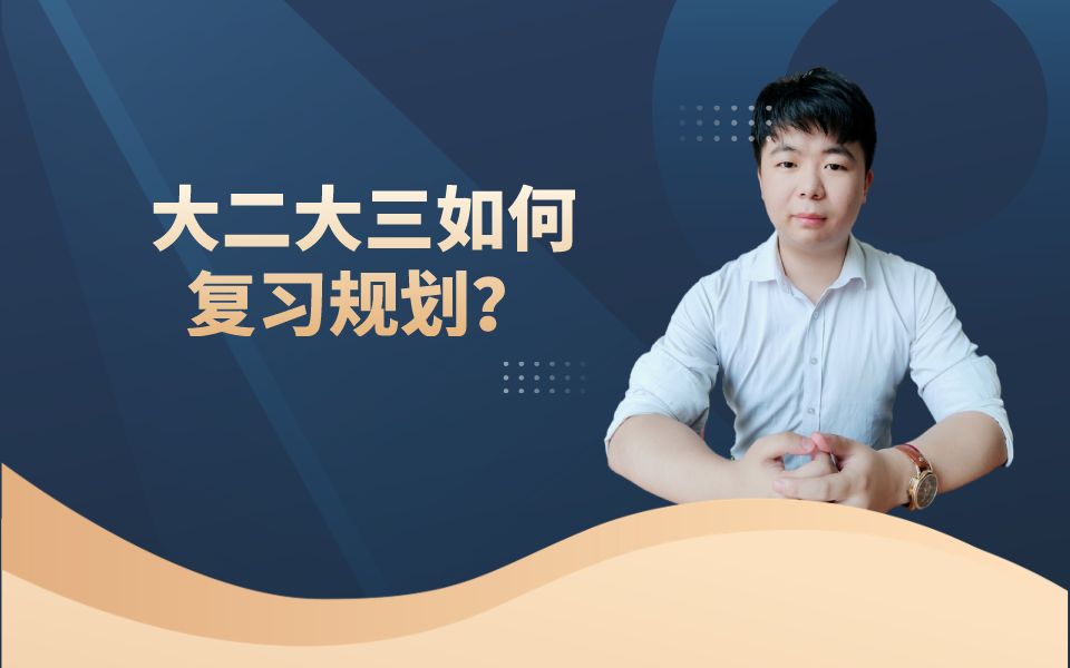 大二大三如何进行考研规划?哔哩哔哩bilibili