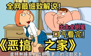 一口气看爽4K画质《恶搞之家》！全球最出生神作，三观炸裂，带你品味出生百态！