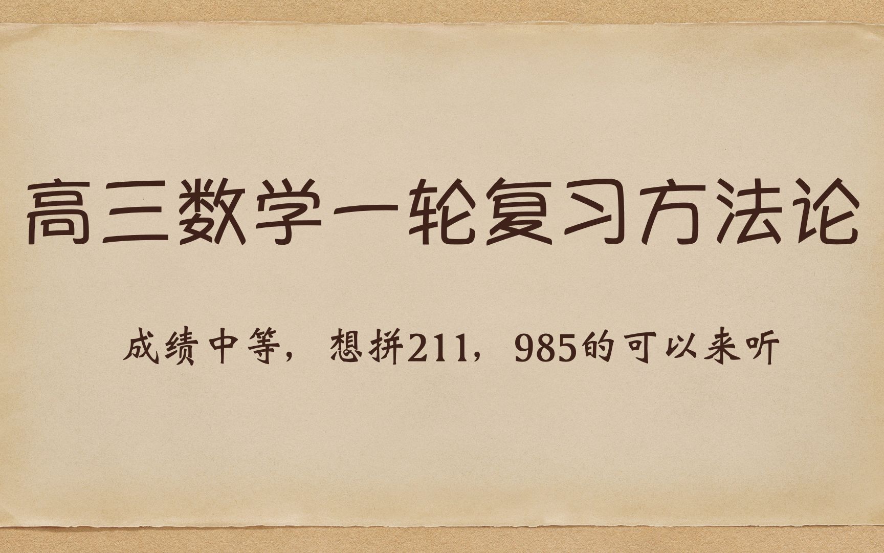 最后一年怎么拼效率最高,效果最好高三数学一轮复习方法论,经过实验证明的方法哔哩哔哩bilibili