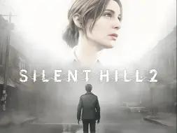 寂静岭2重制版（Silent Hill 2）游戏流程解说