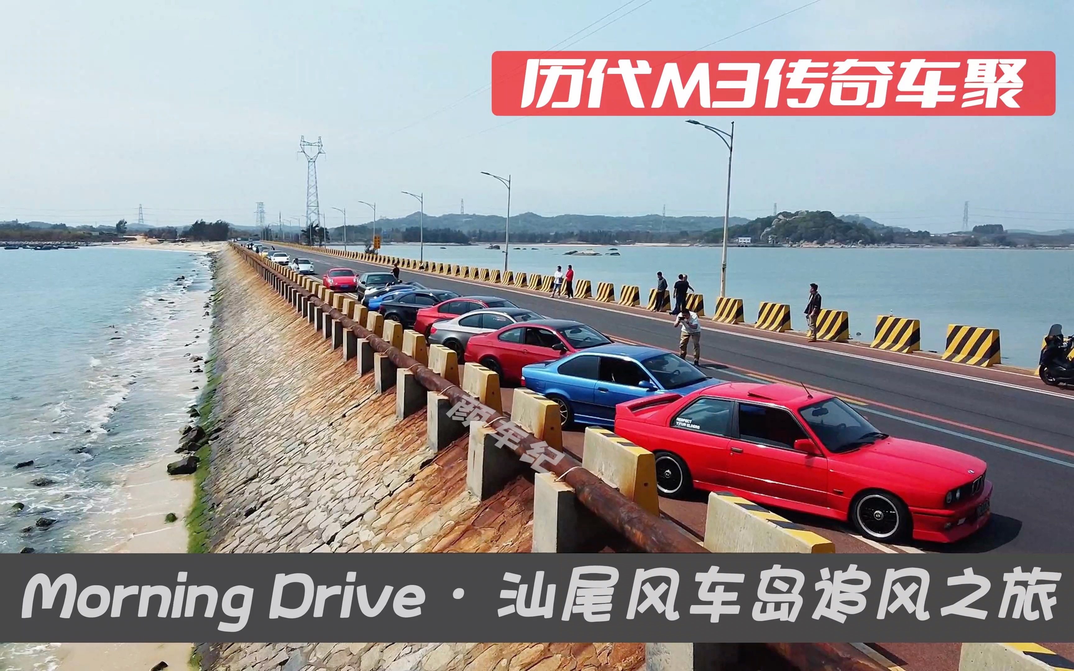 历代M3传奇车聚 Morning Drive汕尾风车岛逐风之旅哔哩哔哩bilibili