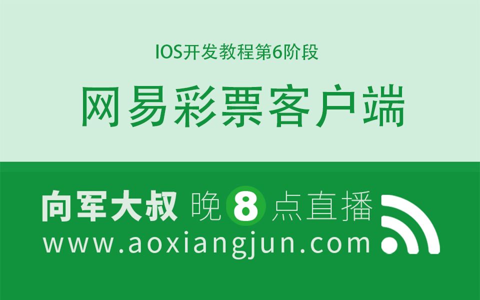 后盾网IOS开发教程第6阶段项目实战网易彩票客户端哔哩哔哩bilibili