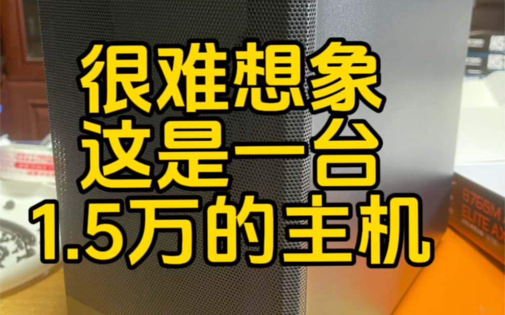 很难想象这是一台价值1.5万的主机,还有比他更低调的吗#DIY电脑 #组装机 #南京台式机组装哔哩哔哩bilibili