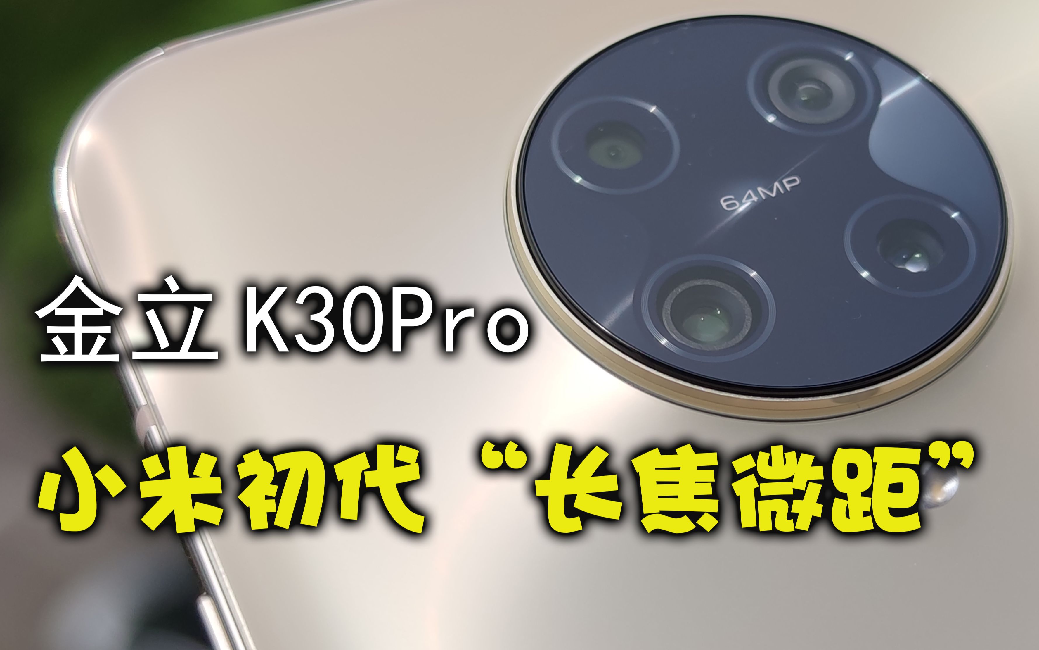 "长焦微距"还是挺好玩的 | 金立k30pro