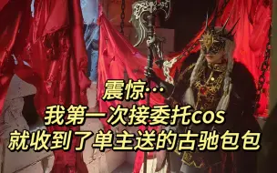 Video herunterladen: 第一次出守夜人接委托cos就收到了单主送的礼物