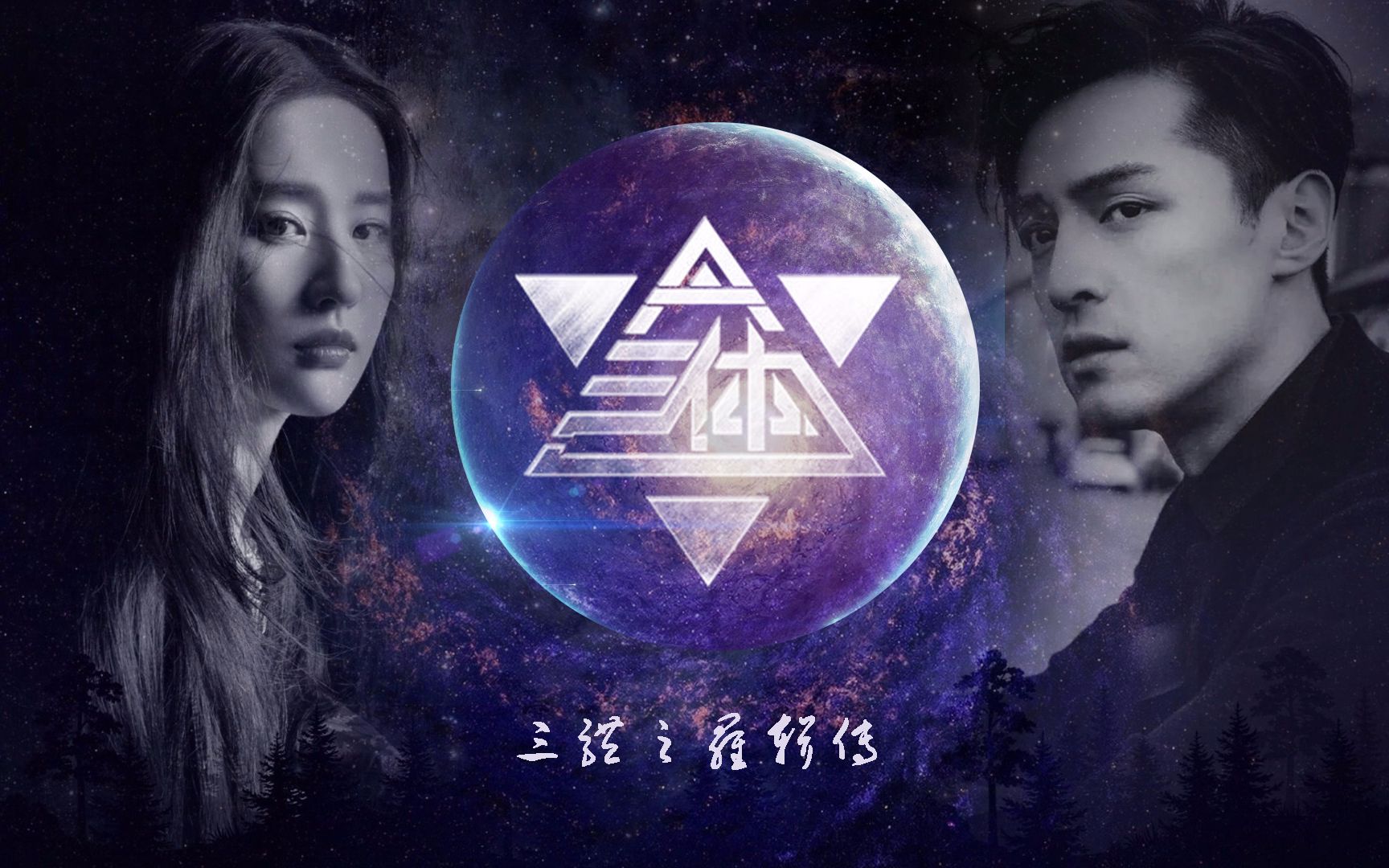 真的不进来白嫖吗三体之罗辑传伪预告我是你的面壁人呀