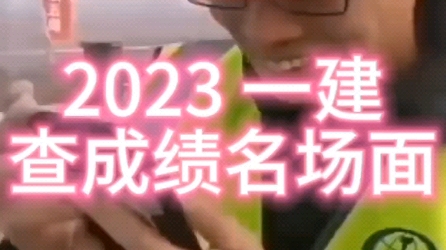 2023 年一建查成绩名场面,付出终有回报,2024 加油[加油],愿我们终将逢考必过#二级建造师[话题]#一级建造师[话题]#一建分数#一建查成绩哔哩哔哩...