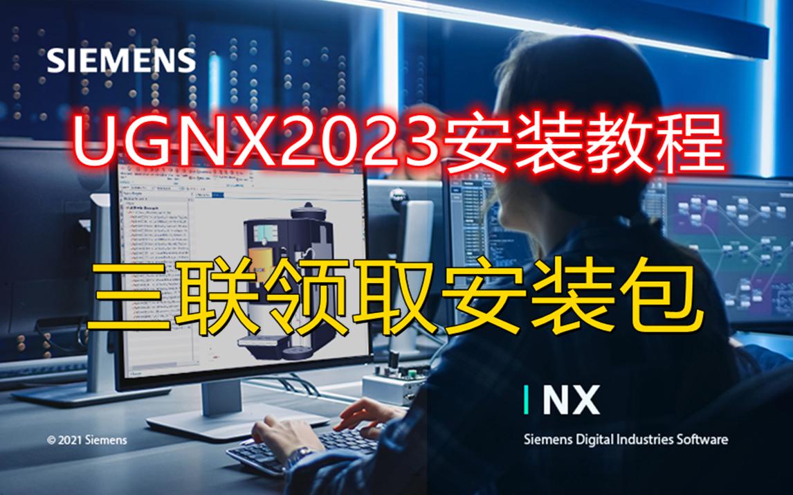 [图]UGNX2023安装教程 送安装包下载