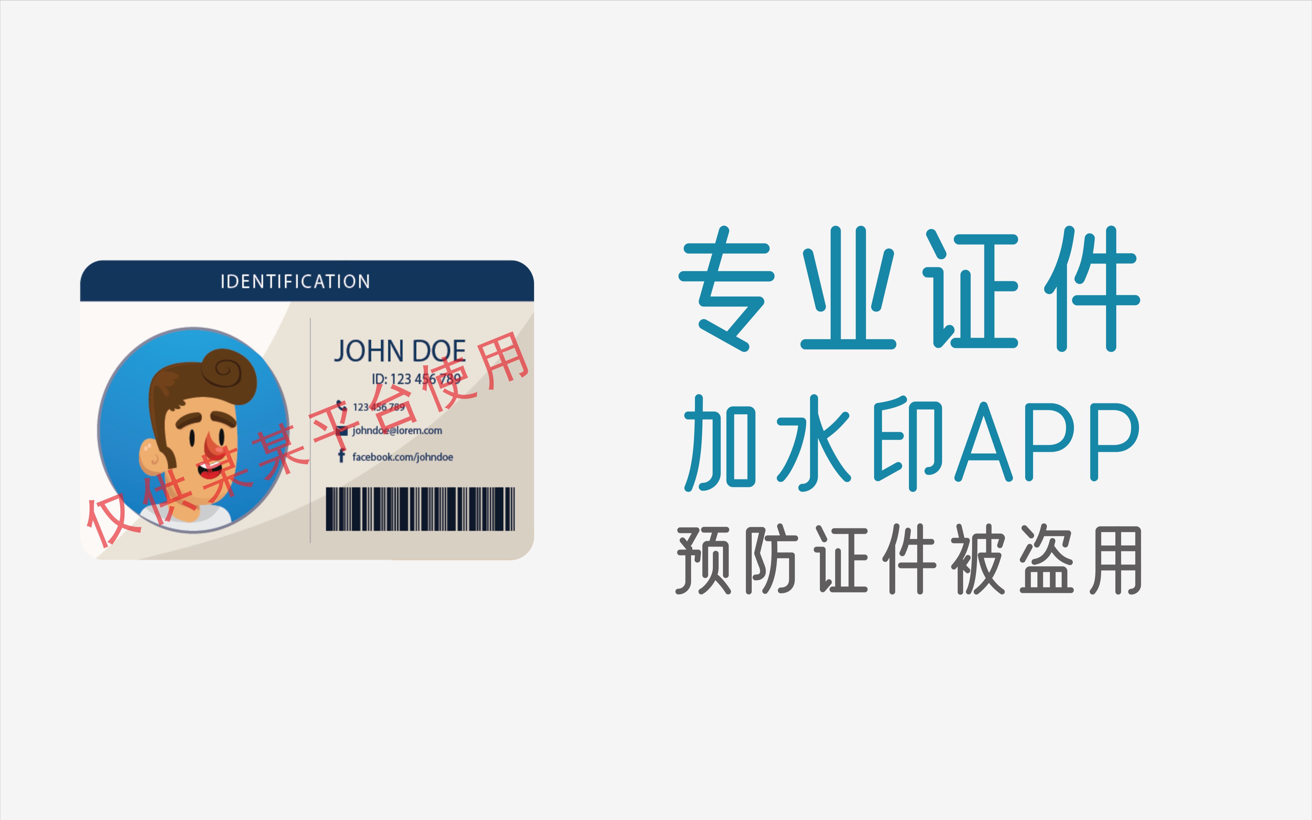 专业证件加水印APP,预防您的证件信息被盗用哔哩哔哩bilibili