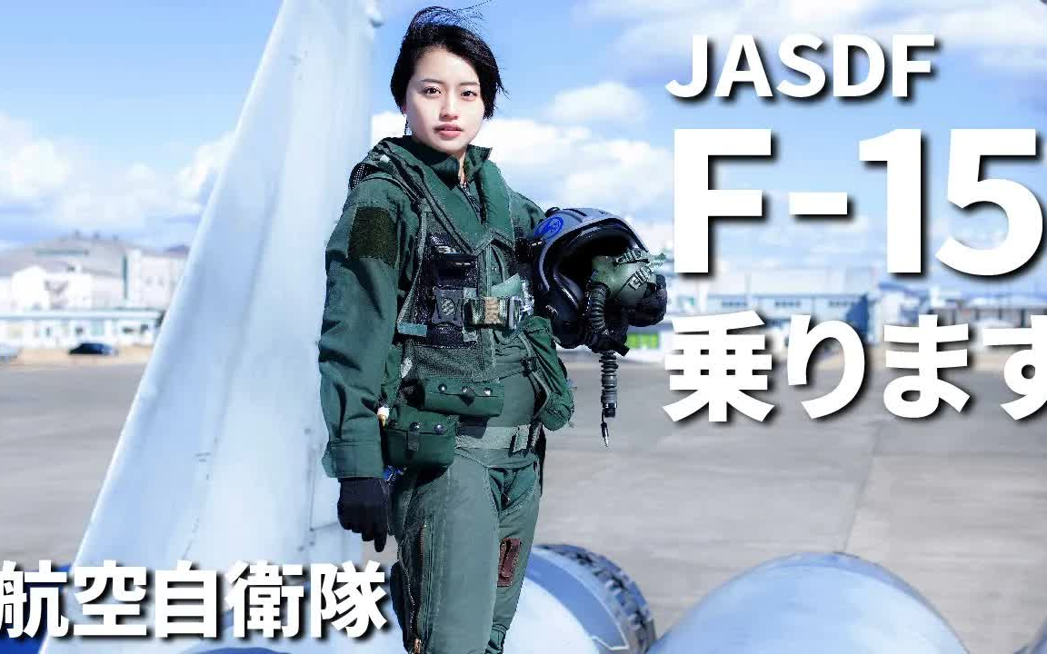 [图][军机秀]日本妹子登上航空自卫队F-15J且尖叫