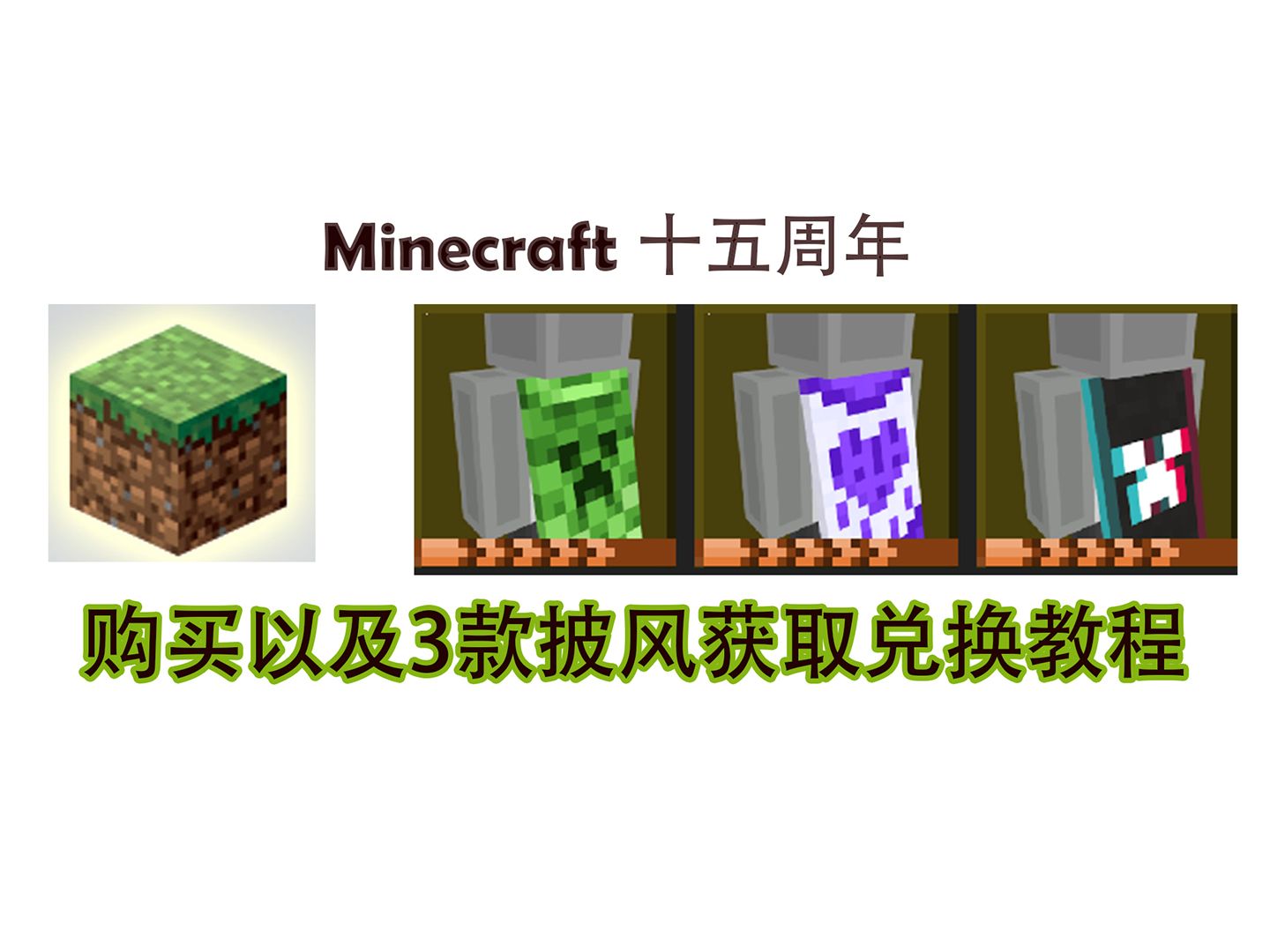 3分钟教你Minecraft购买和3款披风获取方式(已过期)单机游戏热门视频