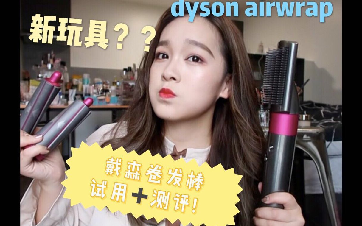 新玩具???戴森卷发棒开箱➕试用➕测评 dyson airwrap哔哩哔哩bilibili