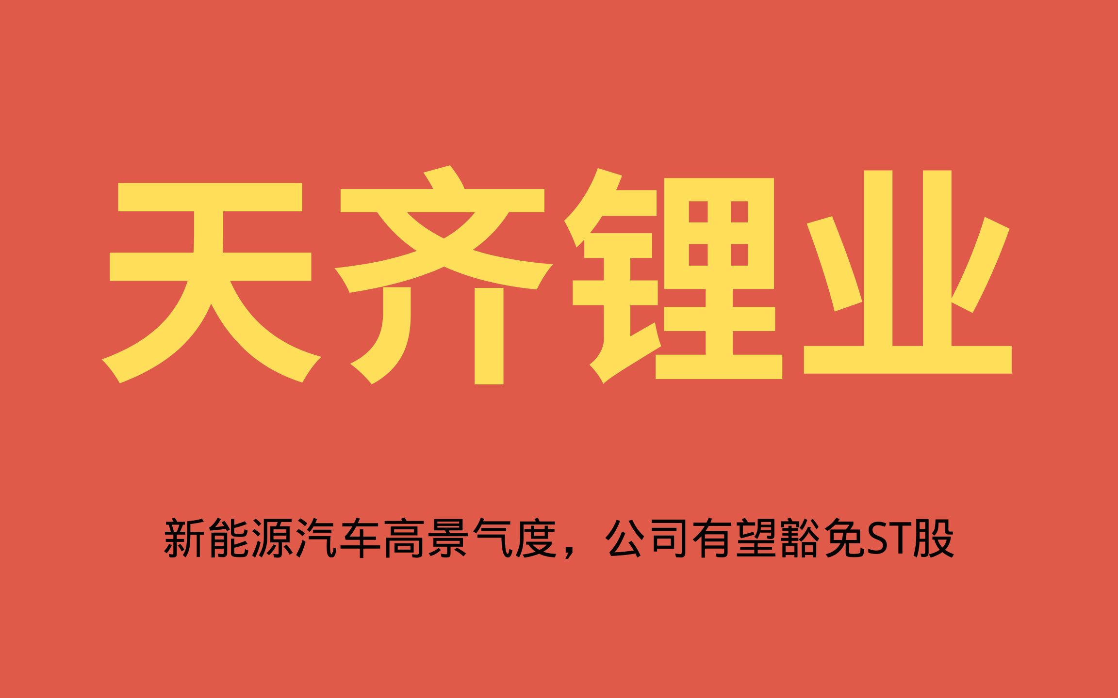 天齐锂业:新能源车高景气度,公司业绩有望扭转,后市能成大牛吗?哔哩哔哩bilibili