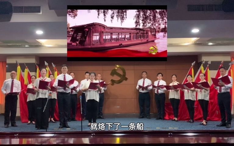 [图]粤新资产—粤新建设党支部—朗诵+合唱：红船，从南湖起航（字幕版242MB）