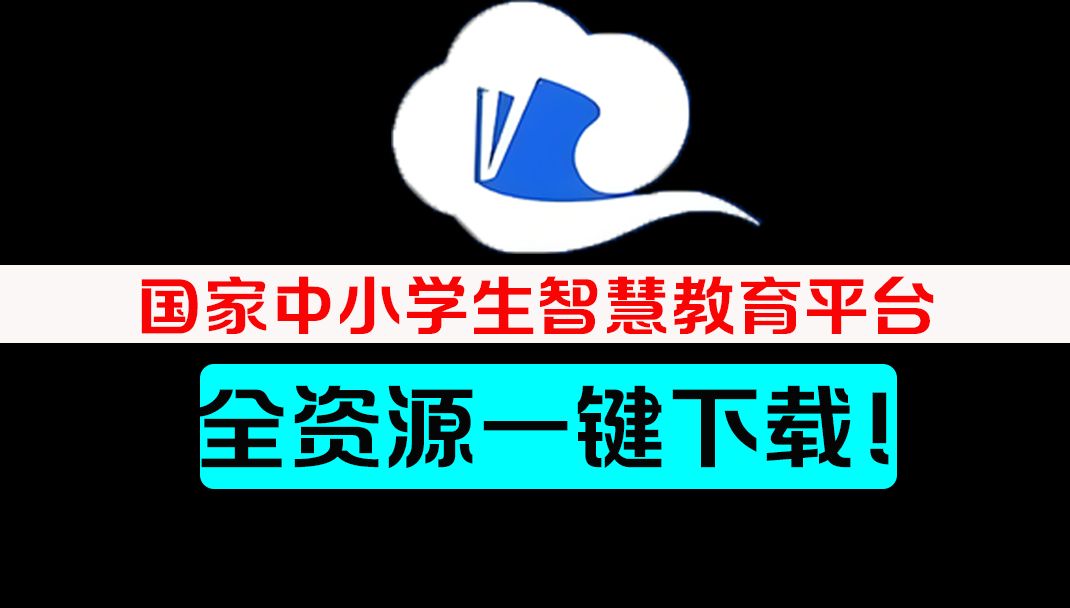 暑假来临,暑假作业得上强度了!国家级教育平台资源内容,小学初中视频、课件一键下载!哔哩哔哩bilibili