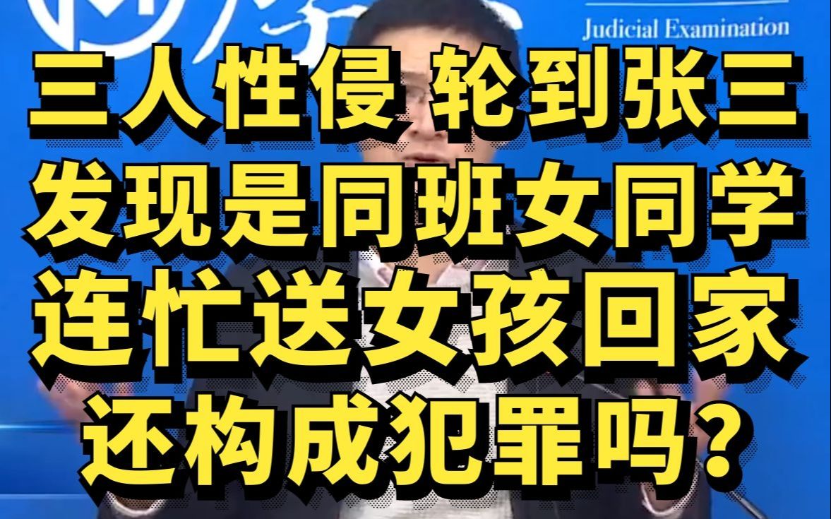 三人性侵,到张三了才发现是自己女同学,连忙送女孩回家张三还构成犯罪吗?哔哩哔哩bilibili